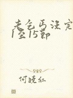 老乞丐没完没了1至15节