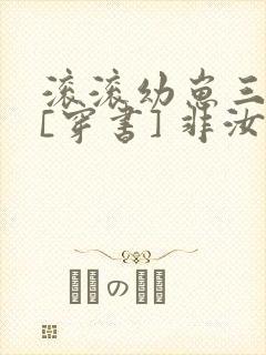 滚滚幼崽三岁半[穿书] 非汝