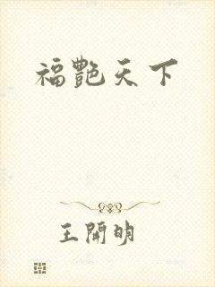 福艳天下