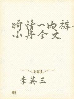 畸情~内裤奇缘小丹全文