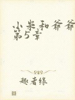 小米和爷爷系列第5章