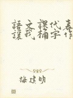 语文课代表趴下让我桶字作文