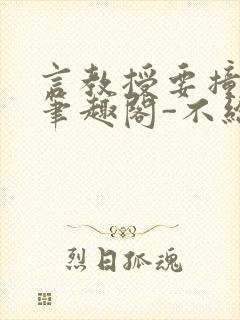 言教授要撞坏了笔趣阁-不给面子-鹧鸪哨