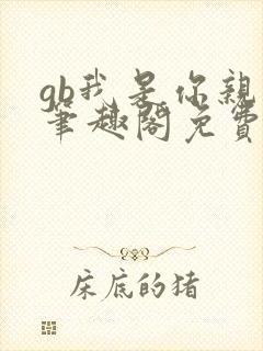 gb我是你亲哥笔趣阁免费阅读