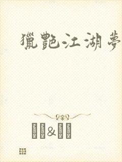 猎艳江湖梦小说