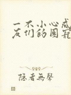 一不小心成了室友们的团宠