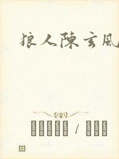 狼人陈玄风封面