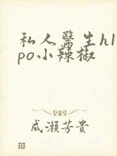 私人医生h1高po小辣椒