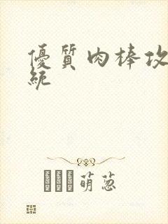 优质肉棒攻略系统