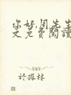 你好,周先生全文免费阅读小说