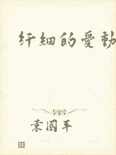 纤细的爱动漫