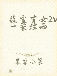 苏家有女2V2一蓑烟雨