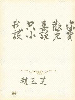 我只喜欢你的人设小说免费阅读