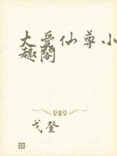 大爱仙尊小说笔趣阁封面