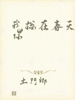 我总在春天想起你