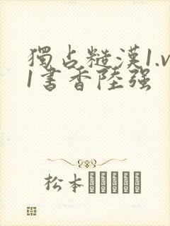 独占糙汉1.v1书香陆强