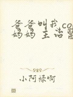 爸爸叫我cod妈妈 主治医生