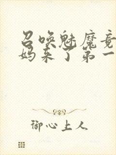 召唤魅魔竟是妈妈来了第一季封面