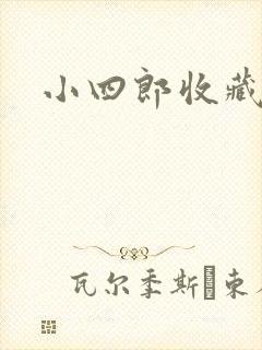 小四郎收藏家
