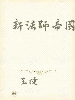 新法师帝国