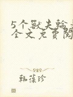 5个兽夫轮番宠全文免费阅读笔趣阁