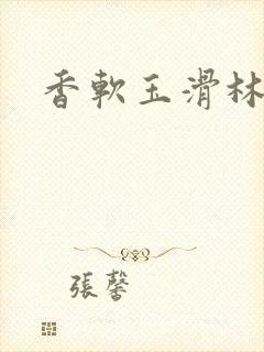 香软玉滑林芍药封面