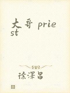大哥 priest