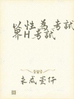 以性为考试的世界H考试封面