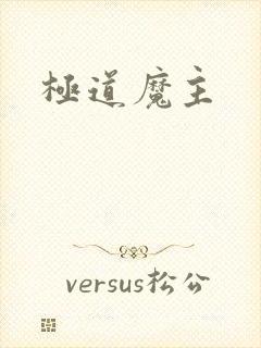 极道魔主