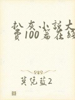 扒灰小说大全免费100篇在线阅读