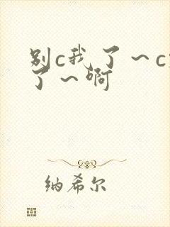 别c我了～c烂了～啊