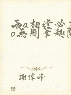 两a相逢必有一o无删笔趣阁