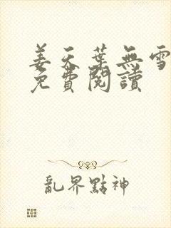 姜天叶无雪全文免费阅读封面