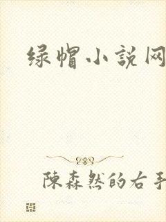 绿帽小说网