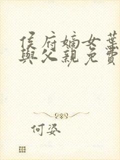 侯府嫡女叶凝欢与父亲免费阅读封面