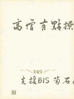 高僧有点撩
