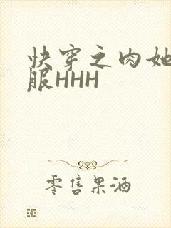 快穿之肉她好舒服HHH