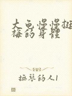 大龟慢慢挺进张梅的身体