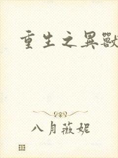 重生之异兽猎人封面