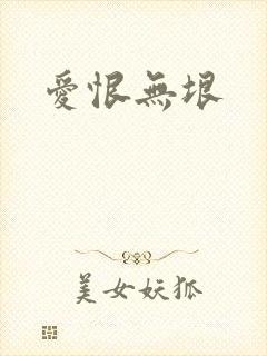 爱恨无垠