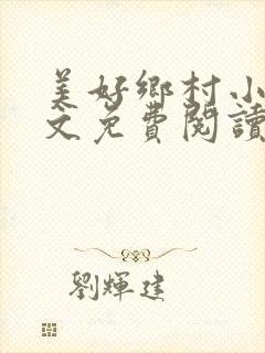 美好乡村小说全文免费阅读