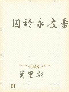 囚于永夜番外封面