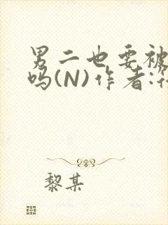 男二也要被爆炒吗(N)作者:筏喻封面