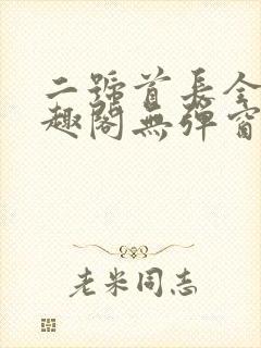 二号首长全文笔趣阁无弹窗