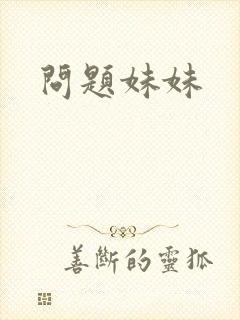 问题妹妹