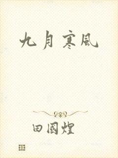 九月寒风
