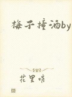 梅子撞酒by八