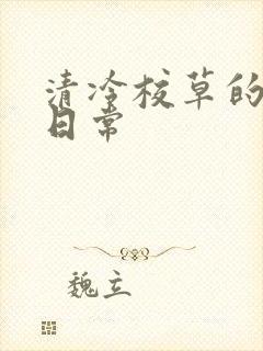 清冷校草的抹布日常封面