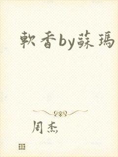 软香by苏玛丽