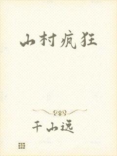 山村疯狂